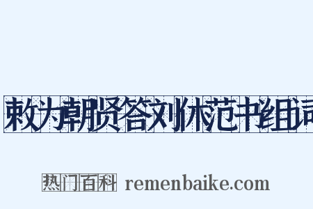 敕为朝贤答刘休范书组词是什么意思的图片